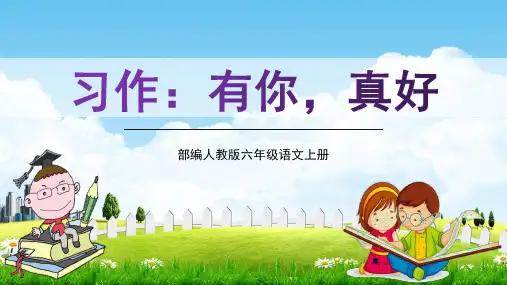 部编人教版六年级语文上册《习作:有你,真好》精品教学课件PPT小学优质公开课课件