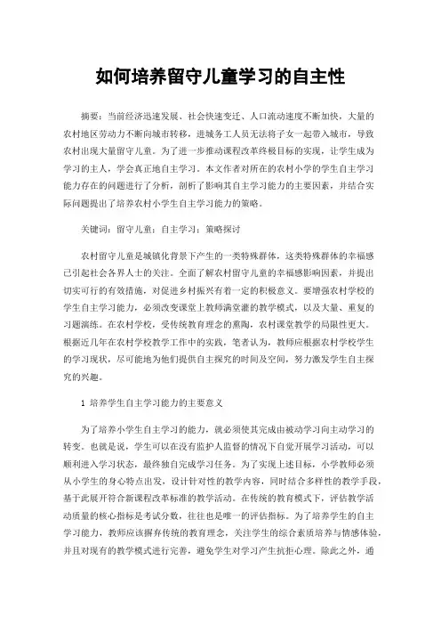 如何培养留守儿童学习的自主性