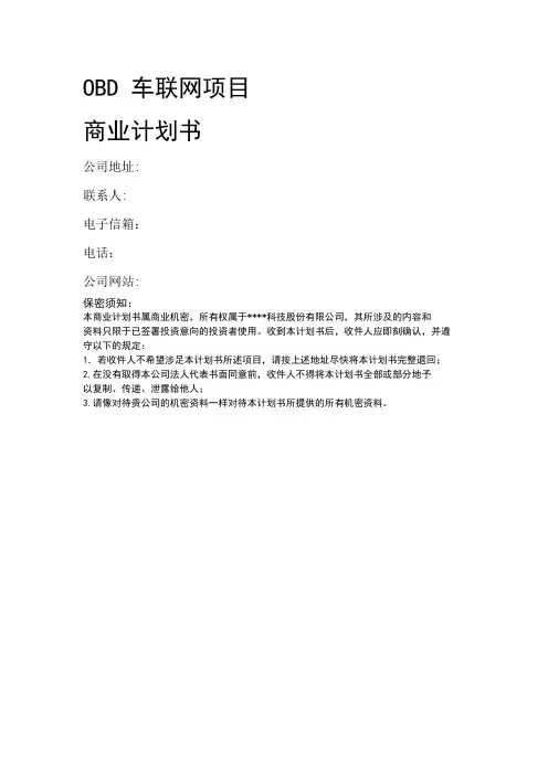 车联网市场推广方案