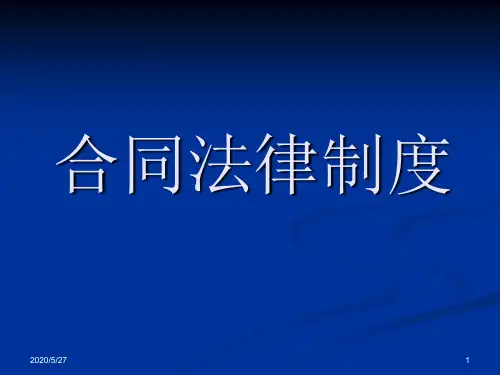 [经济学]八、合同法第一讲