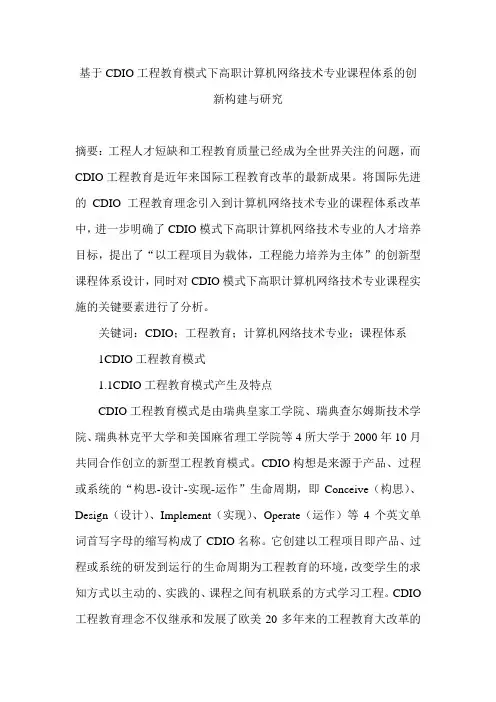基于CDIO工程教育模式下高职计算机网络技术专业课程体系的创新构建与研究