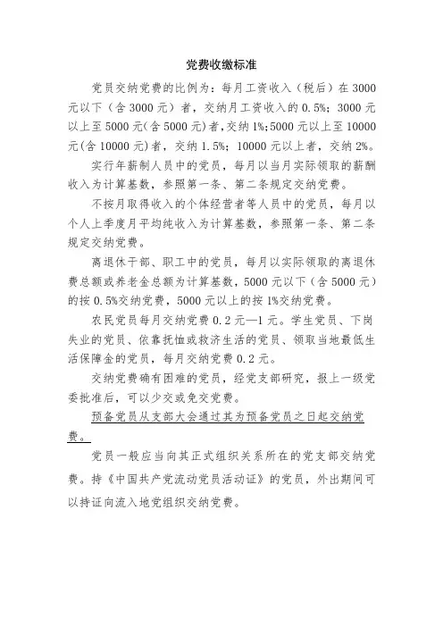 党费收缴标准 2