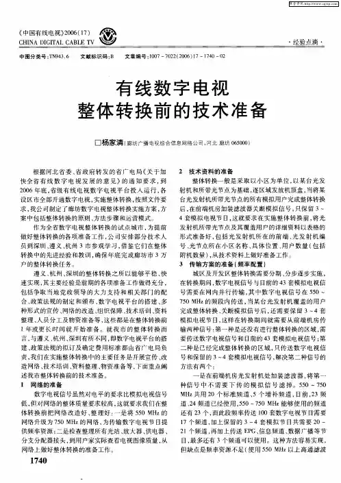 有线数字电视整体转换前的技术准备
