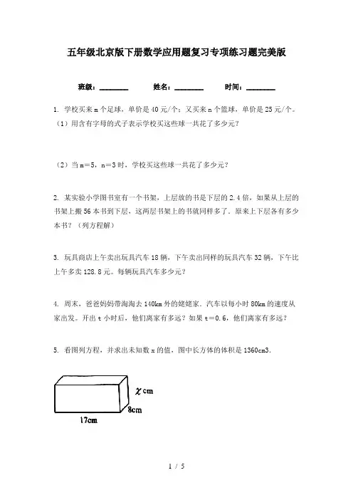 五年级北京版下册数学应用题复习专项练习题完美版