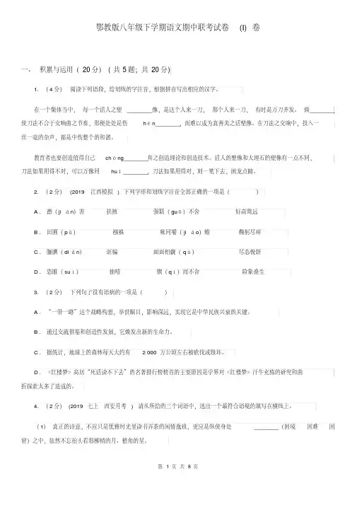 鄂教版八年级下学期语文期中联考试卷(I)卷
