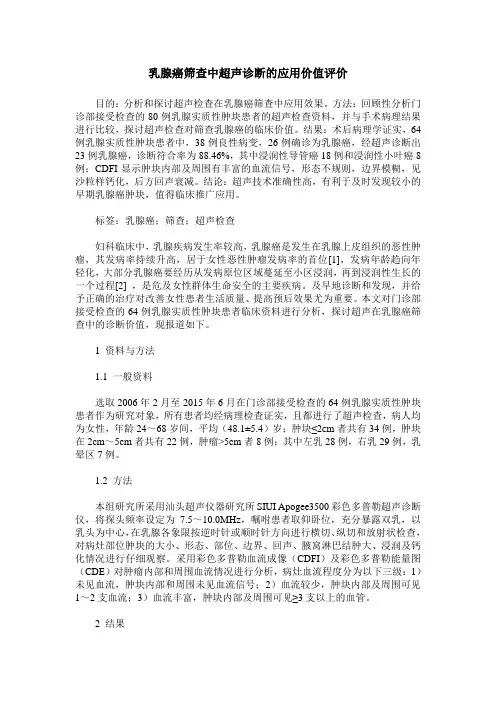 乳腺癌筛查中超声诊断的应用价值评价_0