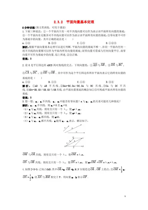 高中数学第二章平面向量2.3从速度的倍数到数乘向量2.3.2平面向量基本定理优化训练北师大版4教案