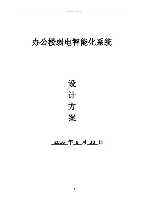 办公楼弱电智能化系统设计方案 2