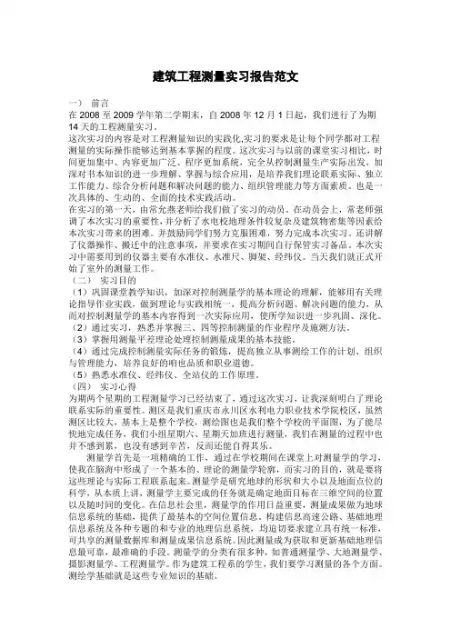 建筑工程测量实习报告范文