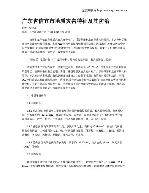 广东省信宜市地质灾害特征及其防治