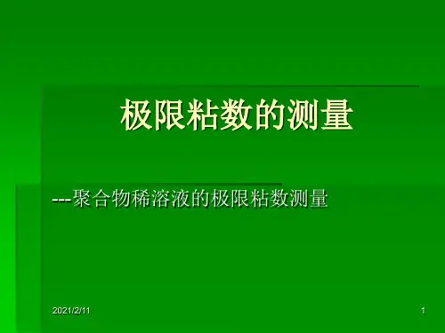 特性粘数测量