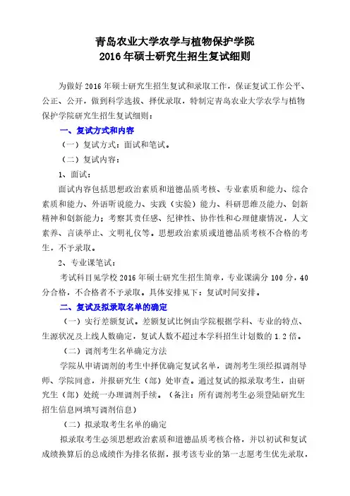 农学与植保学院2016年全日制研究生复试细则