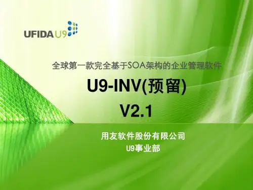 U9_SCM_库存_Unit6_预留_V2.1