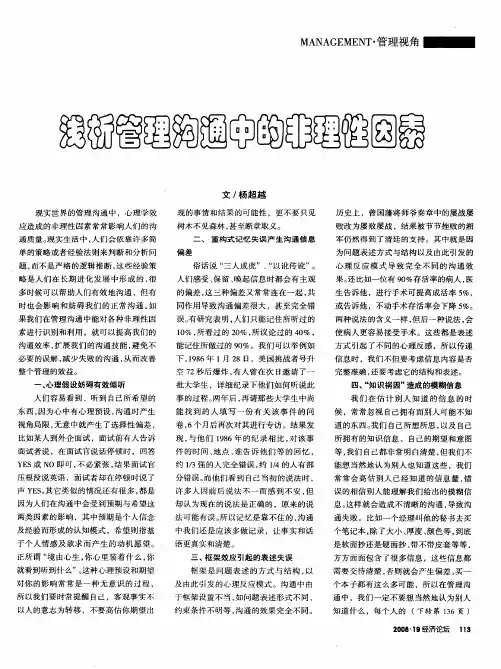 浅析管理沟通中的非理性因素