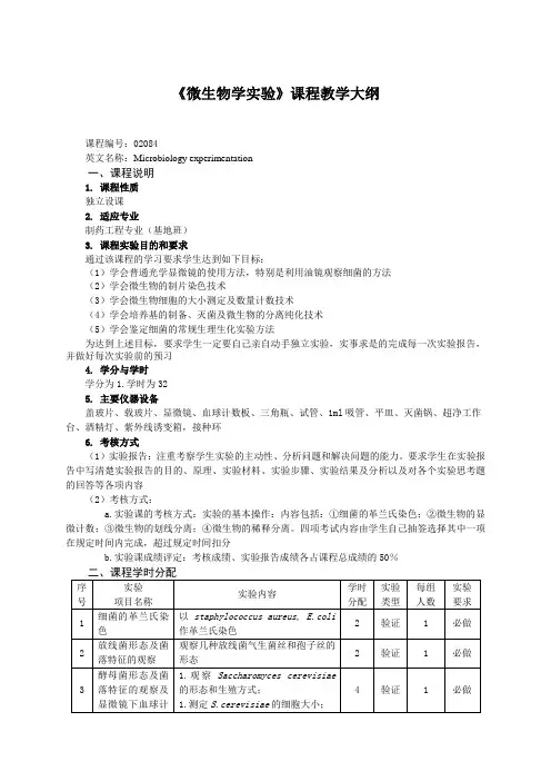 《微生物学实验》课程教学大纲