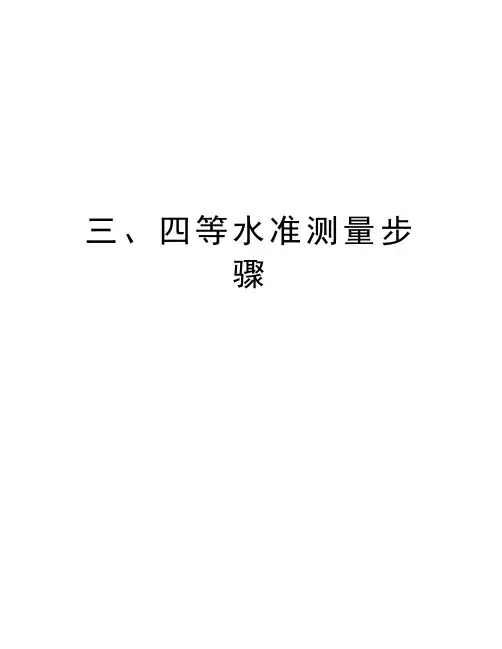 三、四等水准测量步骤教学提纲