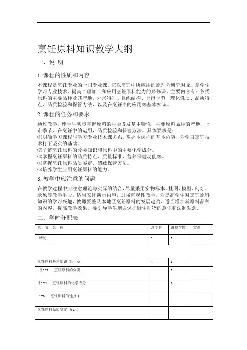 中式烹调师培训教学大纲