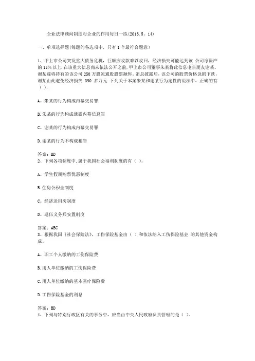 企业法律顾问制度对企业的作用每日一练(2016.5.14)