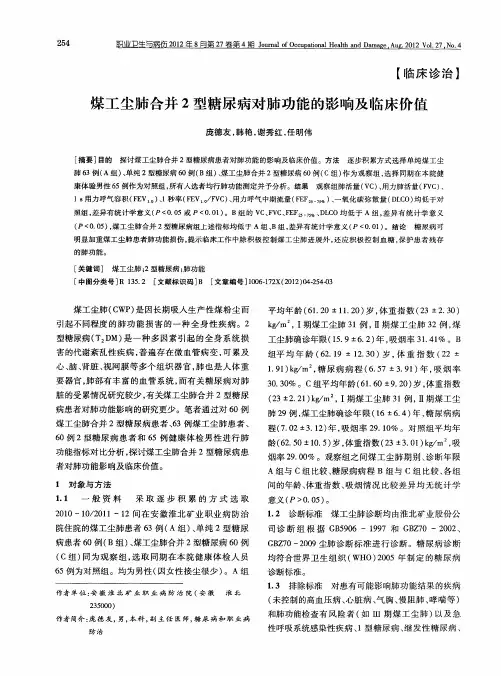 煤工尘肺合并2型糖尿病对肺功能的影响及临床价值
