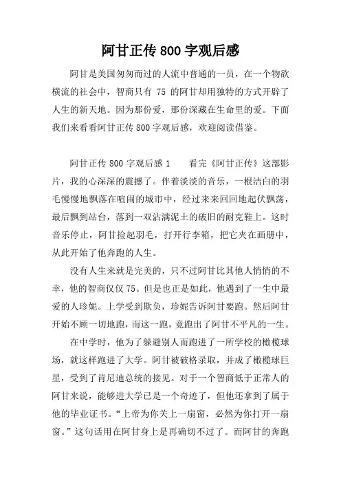阿甘正传800字观后感