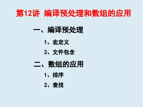 C语言 编译预处理和数组的应用PPT教学课件