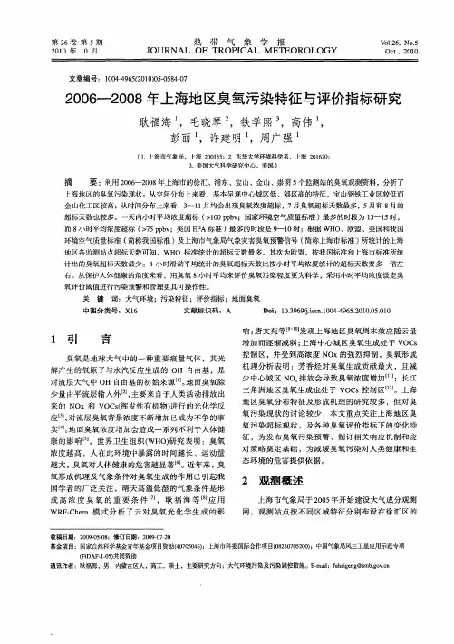 2006—2008年上海地区臭氧污染特征与评价指标研究