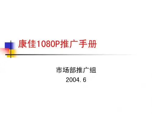 康佳1080P推广手册(修改版)