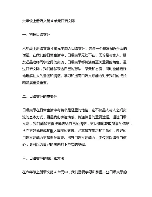 六年级上册语文第4单元口语交际