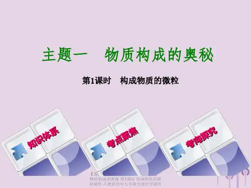 【最新】中考化学基础复习方案 主题一 物质构成的奥秘 第1课时 构成物质的微粒课件-人教版初中九年级