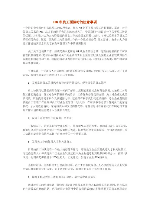 HR和员工面谈时的注意事项