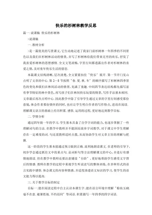 快乐的杉树林教学反思
