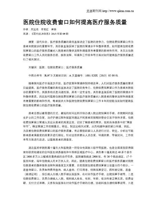 医院住院收费窗口如何提高医疗服务质量