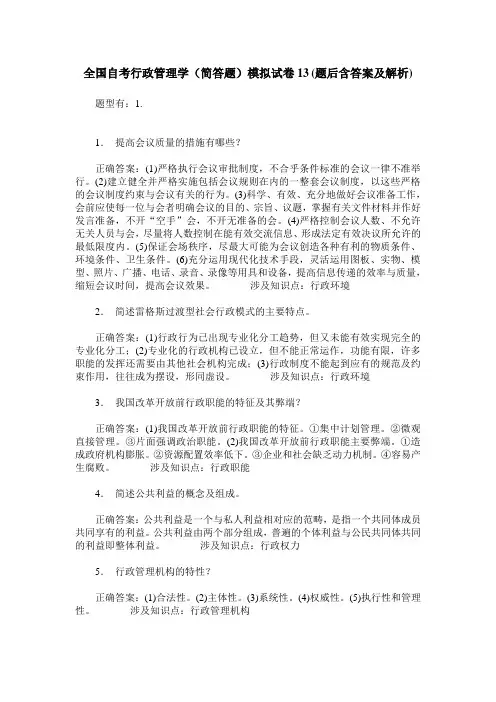 全国自考行政管理学(简答题)模拟试卷13(题后含答案及解析)
