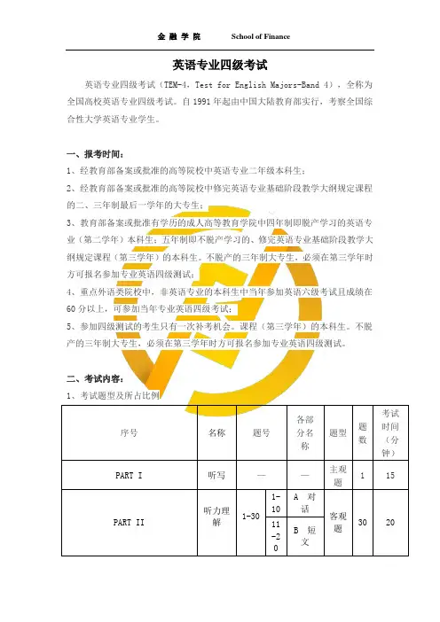 英语专业四级考试