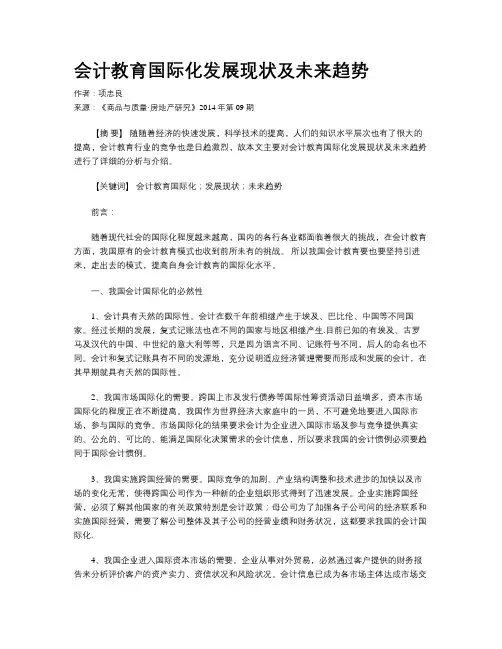会计教育国际化发展现状及未来趋势