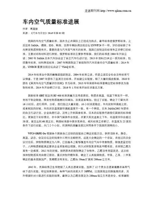 车内空气质量标准进展