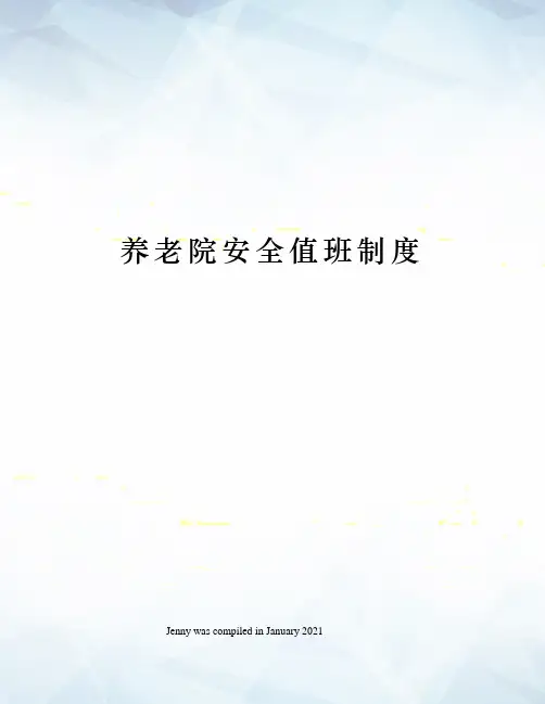 养老院安全值班制度