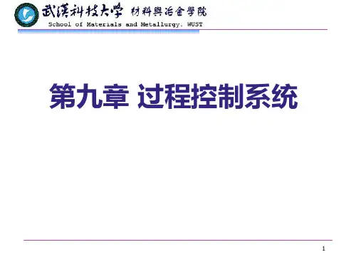 第9章-过程控制系统案例