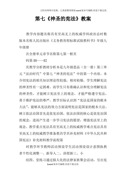 第七课神圣的宪法教案