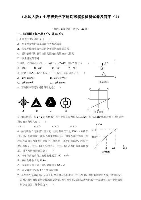 2020年新版北师大版七年级数学下册期末考试卷及答案