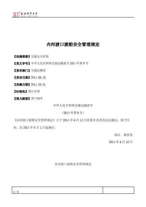 内河渡口渡船安全管理规定