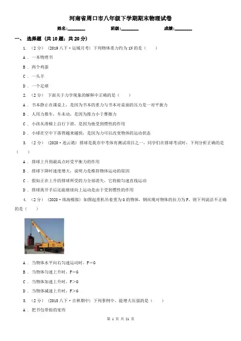 河南省周口市八年级下学期期末物理试卷  