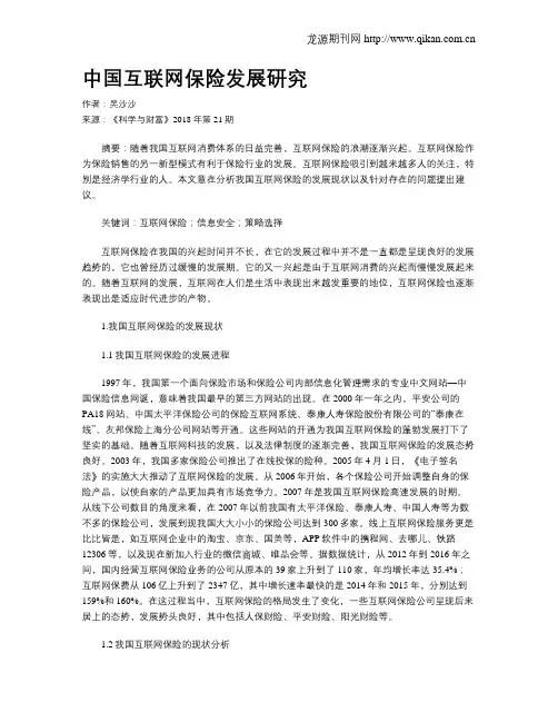 中国互联网保险发展研究