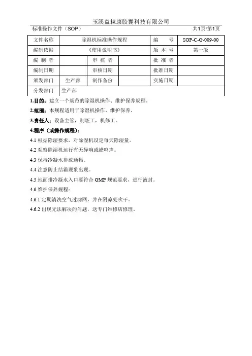 除湿机标准操作规程
