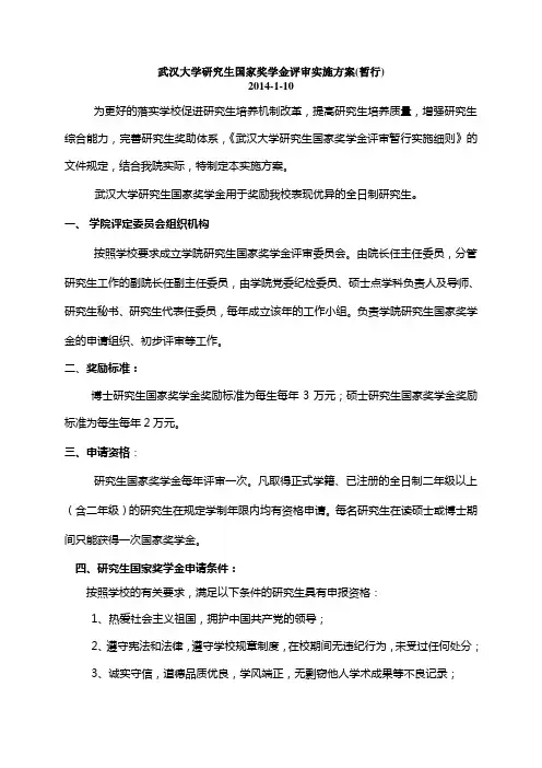 武汉大学研究生国家奖学金评审暂行实施方案