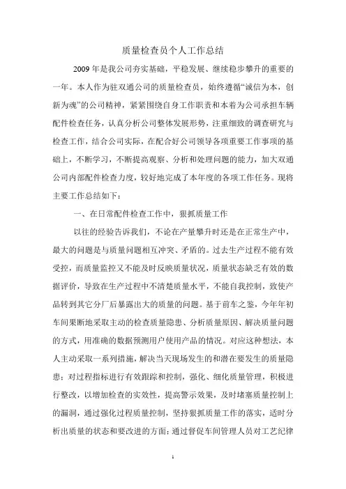 质量检查员个人工作总结