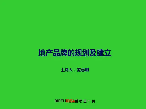 地产品牌的规划及建立