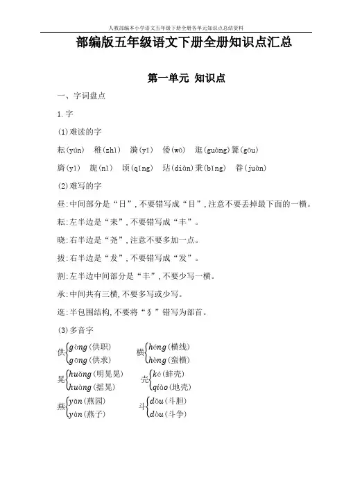 人教部编本小学语文五年级下册全册各单元知识点总结资料