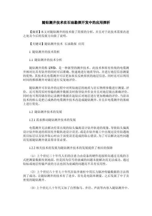 随钻测井技术在石油勘探开发中的应用探析