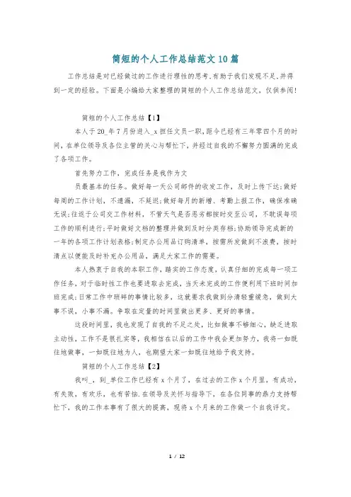 简短的个人工作总结范文10篇
